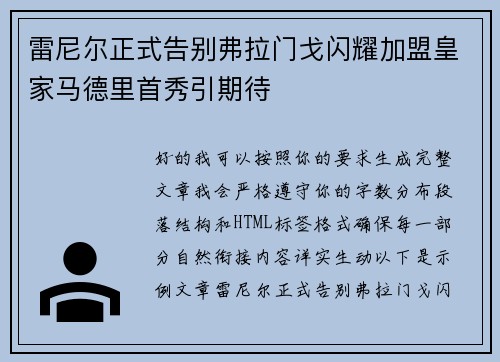 雷尼尔正式告别弗拉门戈闪耀加盟皇家马德里首秀引期待
