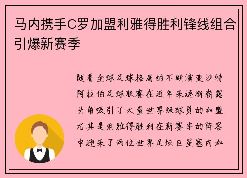 马内携手C罗加盟利雅得胜利锋线组合引爆新赛季 马内携手C罗加盟利雅得胜利锋线组合引爆新赛季