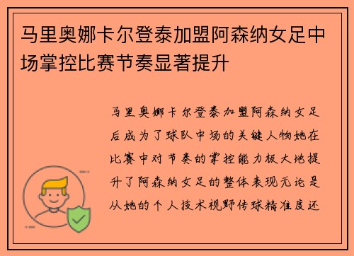 马里奥娜卡尔登泰加盟阿森纳女足中场掌控比赛节奏显著提升
