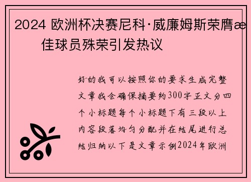 2024 欧洲杯决赛尼科·威廉姆斯荣膺最佳球员殊荣引发热议