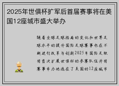 2025年世俱杯扩军后首届赛事将在美国12座城市盛大举办