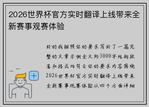2026世界杯官方实时翻译上线带来全新赛事观赛体验