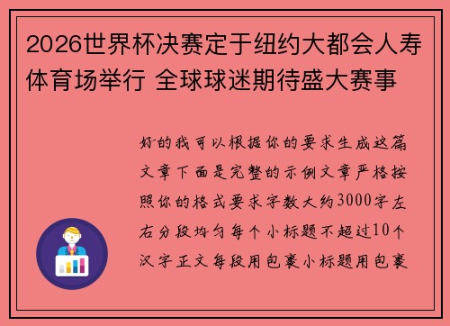 2026世界杯决赛定于纽约大都会人寿体育场举行 全球球迷期待盛大赛事