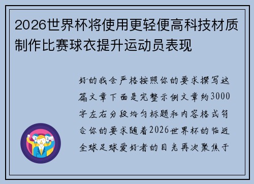 2026世界杯将使用更轻便高科技材质制作比赛球衣提升运动员表现 2026世界杯将使用更轻便高科技材质制作比赛球衣提升运动员表现