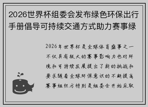 2026世界杯组委会发布绿色环保出行手册倡导可持续交通方式助力赛事绿色发展