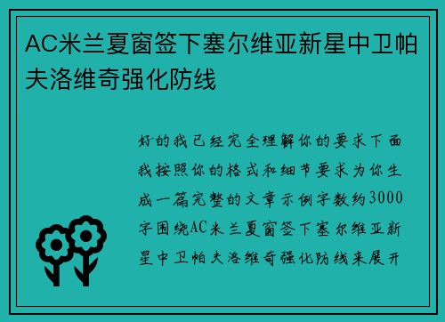 AC米兰夏窗签下塞尔维亚新星中卫帕夫洛维奇强化防线