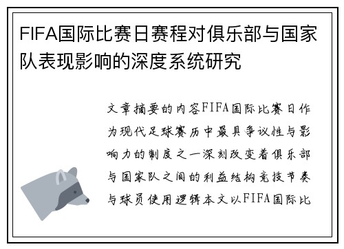 FIFA国际比赛日赛程对俱乐部与国家队表现影响的深度系统研究