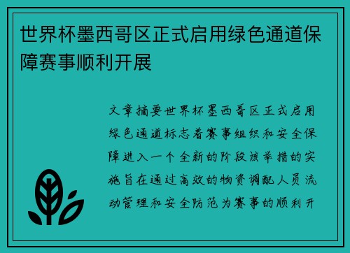 世界杯墨西哥区正式启用绿色通道保障赛事顺利开展