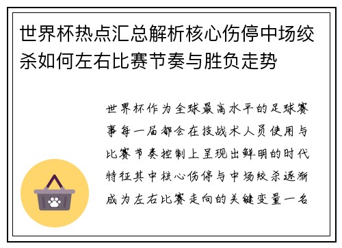 世界杯热点汇总解析核心伤停中场绞杀如何左右比赛节奏与胜负走势 世界杯热点汇总解析核心伤停中场绞杀如何左右比赛节奏与胜负走势