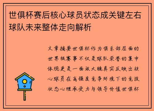 世俱杯赛后核心球员状态成关键左右球队未来整体走向解析