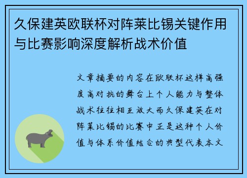 久保建英欧联杯对阵莱比锡关键作用与比赛影响深度解析战术价值
