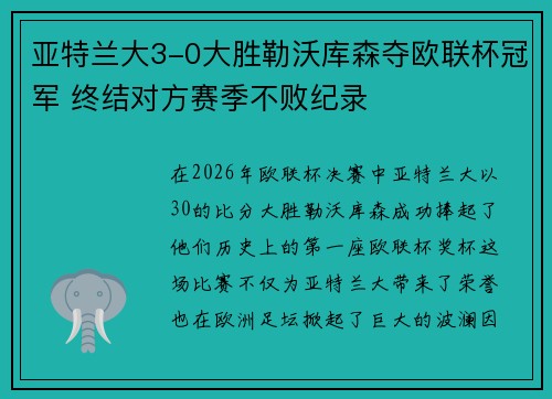 亚特兰大3-0大胜勒沃库森夺欧联杯冠军 终结对方赛季不败纪录 亚特兰大3-0大胜勒沃库森夺欧联杯冠军 终结对方赛季不败纪录