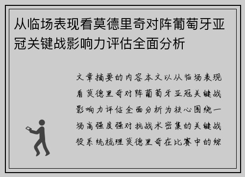 从临场表现看莫德里奇对阵葡萄牙亚冠关键战影响力评估全面分析