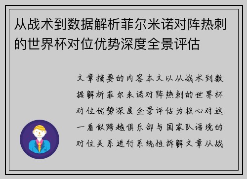从战术到数据解析菲尔米诺对阵热刺的世界杯对位优势深度全景评估