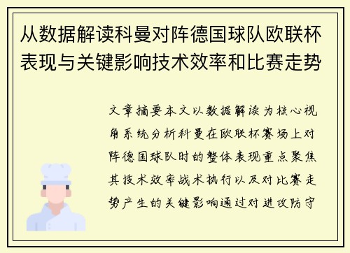 从数据解读科曼对阵德国球队欧联杯表现与关键影响技术效率和比赛走势