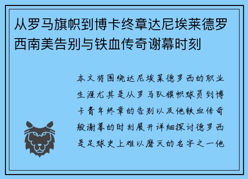 从罗马旗帜到博卡终章达尼埃莱德罗西南美告别与铁血传奇谢幕时刻
