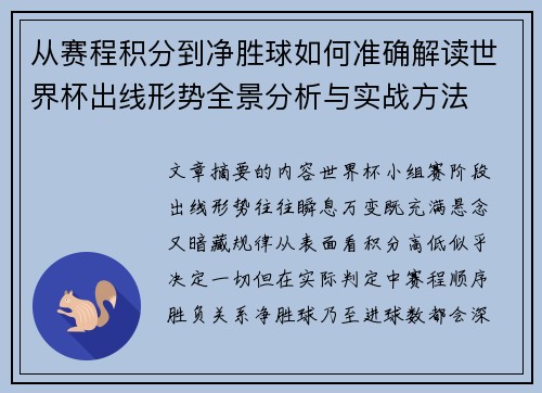 从赛程积分到净胜球如何准确解读世界杯出线形势全景分析与实战方法