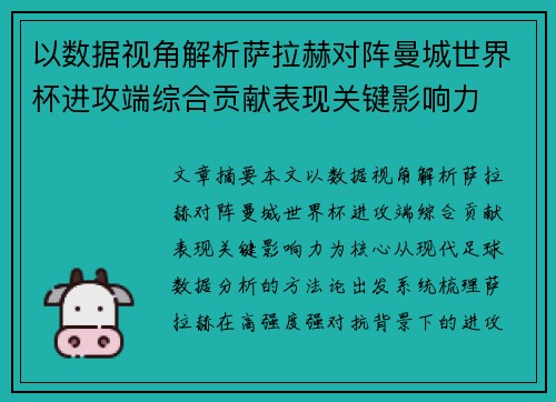 以数据视角解析萨拉赫对阵曼城世界杯进攻端综合贡献表现关键影响力