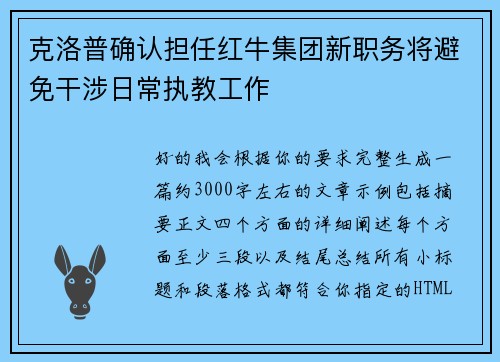 克洛普确认担任红牛集团新职务将避免干涉日常执教工作