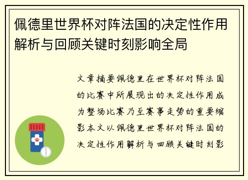 佩德里世界杯对阵法国的决定性作用解析与回顾关键时刻影响全局