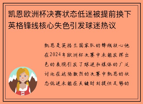 凯恩欧洲杯决赛状态低迷被提前换下英格锋线核心失色引发球迷热议