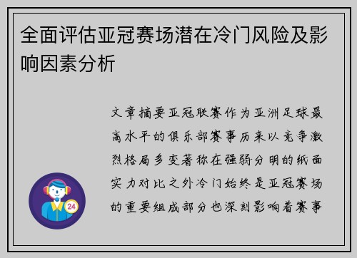 全面评估亚冠赛场潜在冷门风险及影响因素分析