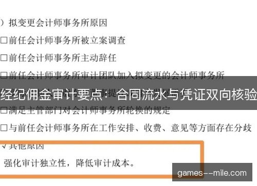 经纪佣金审计要点：合同流水与凭证双向核验