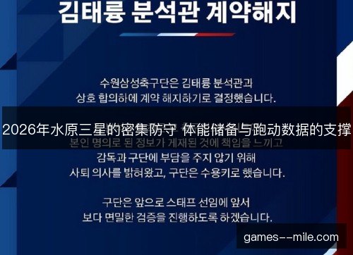 2026年水原三星的密集防守 体能储备与跑动数据的支撑 2026年水原三星的密集防守 体能储备与跑动数据的支撑
